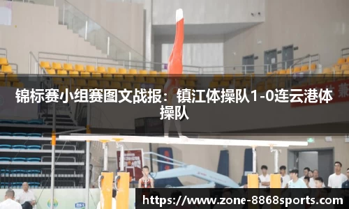 锦标赛小组赛图文战报：镇江体操队1-0连云港体操队