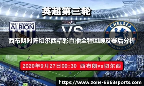 西布朗对阵切尔西精彩直播全程回顾及赛后分析
